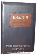 Библия на русском языке. (Артикул РМ 436)